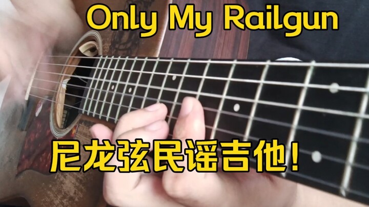 【ACG】这放在整个民谣界也是十分炸裂的only my railgun吉他改编
