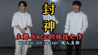 新神驾到!主舞与ACE的炫技作 所以这个视频退出键在哪｜旻城 walkin on water 练习室双人直拍