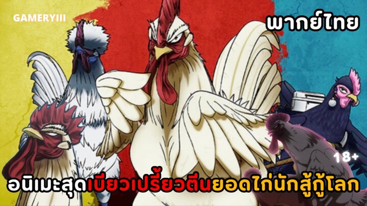 “ยอดไก่นักสู้กู้โลก” ฝึกพากย์ไทย EP.1/1 | อนิเมะไก่ที่เบียวที่สุดในโลก เคจิเจ้าไก่พเนจรท่องยุทธภพ 🐓