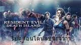 Resident Evil Death Island (2023) TH