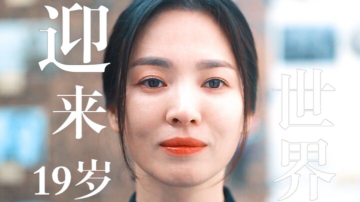 “东恩呐，一路走来辛苦了。时间总算开始过了，祝贺你迎来19岁！”【黑暗荣耀 宋慧乔】