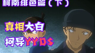 【柯南零九】绯色篇（下），柯导编排局中局骗过透子，秀一恢复真身正面对刚