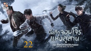 บันทึกจอมโจรแห่งสุสาน ภาค ตำหนักทิพย์พิมานเมฆ ตอนที่ 22