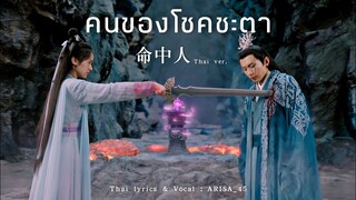 [Thai ver.] คนของ​โชคชะตา【​命中人】| Ost.ปลดผนึกหัวใจหวนรัก《琉璃美人煞》Love And Redemption | ARISA_45