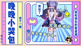 【A-SOUL梗百科】第四十一期:晚晚小哭包！