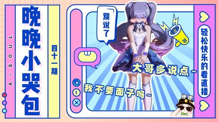 【A-SOUL梗百科】第四十一期:晚晚小哭包！