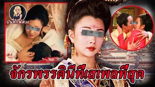 จักรพรรดินีที่ต้องการบุรุษมากที่สุด ราวกับว่าถ้าไม่มีบุรุษแล้วจะอยู่ไม่ได้!