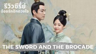 รีวิวซีรี่ย์ร้อยรักปักดวงใจ the sword and the brocade