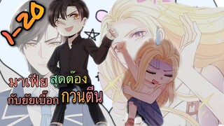 มังงะ ||สุดหล่อจอมหยิ่งสะดุดรัก || ตอนที่ 1 - 20