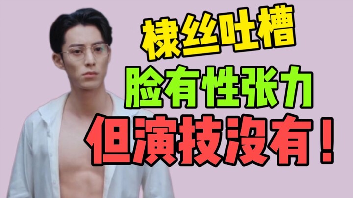 Đệ Tư chê bai: Gương mặt thì có “sức hút gợi cảm”, diễn xuất thì không! Thôi thì đăng ký một khóa họ