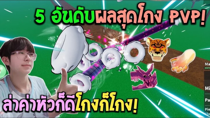 Blox Fruits : แนะนำ 5 อันดับผลปีศาจ PVP โหดล่าค่าหัวดีในอัพเดท 17.3!