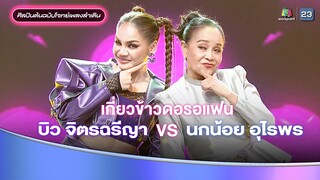เกี่ยวข้าวดอรอแฟน - บิว จิตรฉรีญา feat.นกน้อย อุไรพร | รอบ แรงกิ้งเพลงลำเดิน | หมอลำไอดอล 2
