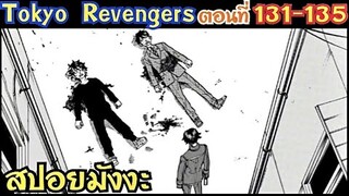 โตเกียว รีเวนเจอร์ส ตอนที่ 131-135 [สปอยมังงะ] ทาเคมิจิxนาโอโตะ ตายงั้นหรอ ?