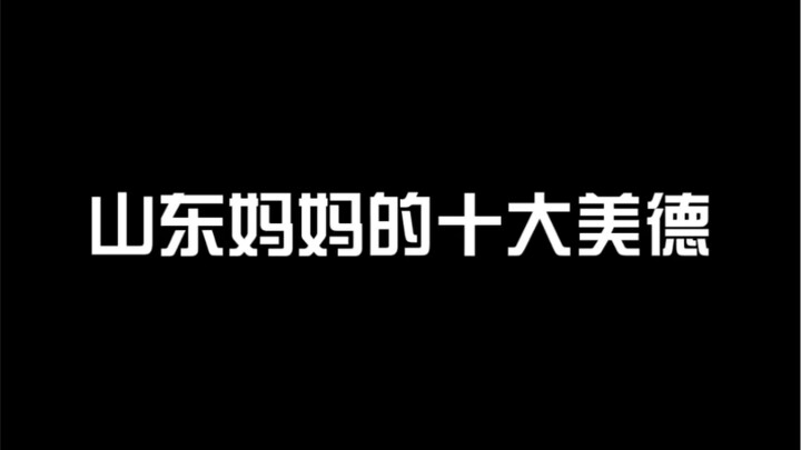 Sepuluh Kebajikan Seorang Ibu dari Shandong