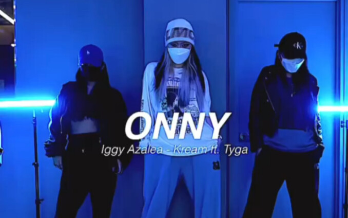 【原创编舞】就要girls hiphop！就要girls hiphop！丨编舞onny丨BGM: kream