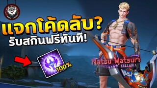 RoV : แจกโค้ด รับสกินใหม่ฟรีทันที! เพียงแค่ทำแบบนี้…