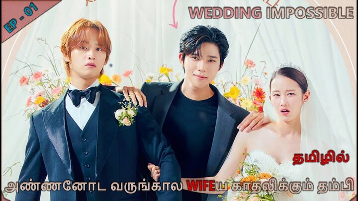 Wedding Impossible || EP-1 || Wedding Impossible kdrama in Tamil | 2024 || #Hiddenendetailer