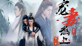 【忘羡】《宠妻为上》- 第一集