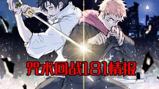 咒术回战181情报来了，乙骨200分达成，新角色登场