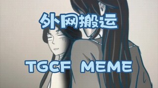 [外网搬运]天官赐福meme