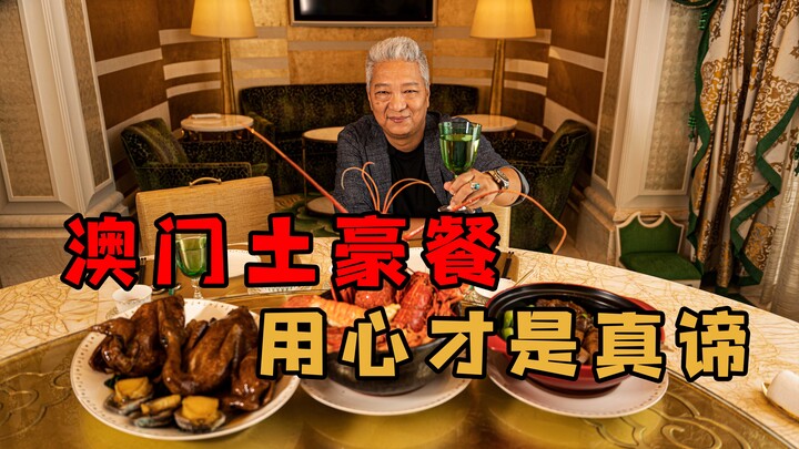 【上青杰哥】来澳门肯定要装一次土豪，体验下永利宫行政总厨做的菜