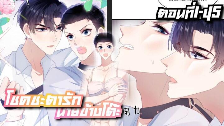 โชคชะตารัก นายข้างโต๊ะ รวมตอนที่1-45 (ล่าสุด)