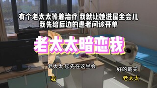 老太太你干嘛！