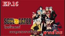 Soul Eater ตอนที่ 16 พากย์ไทย