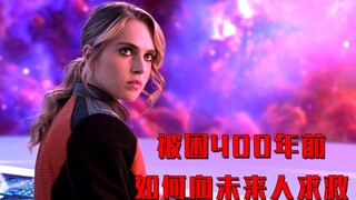 假如你被困在400年前，如何向未来的人求助，美剧奥维尔号