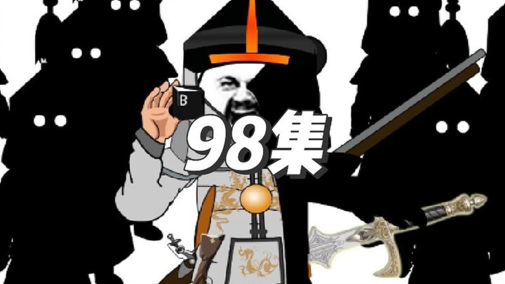 98集：辽东已平，是时候收拾大顺了！#沙雕动画 #轻漫计划原创