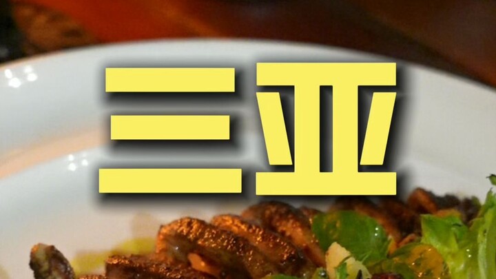 ซานย่า.ไห่เจี่ยวเสวียน เชฟพาไปลิ้มลองร้านอาหาร ¥*446
