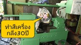 ทำสี เครื่องกลึงcnc okuma (EP.2) อายุงาน 30 ปี