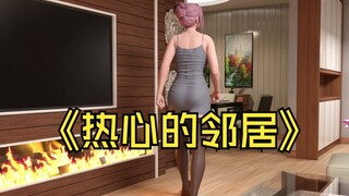 热心的邻居