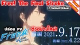 [ข่าวสารวงการอนิเมะ] ภาพยนตร์อนิเมะ Free! The Final Stroke | ปล่อยคลิป PV ตัวอย่างใหม่!