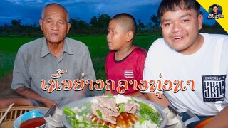 เนื้ออย่างกลางทุ่งนา ย่างหมูหมักพริกไทยดำ ซดน้ำฮ้อนๆ กินพร้อมครอบครัว