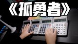 Four calculators burn to adapt "The Lonely Brave"
