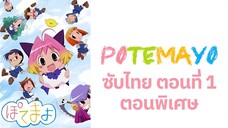 Potemayo (โปเตมาโยะ ดุ๊กดิ๊กจอมเขมือบ) ตอนพิเศษที่ 01 ซับไทย