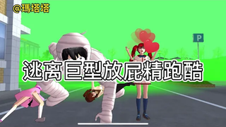 sakuraschoolsimulator หนีจากผายยักษ์สู่ปาร์กัวร์ ตดมันเหม็น กลิ่นเหม็นทั้งสามเป็นลม เราต้องหนี!