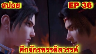 สปอยเมะ!  ศึกจักรพรรดิสวรรค์  EP 36 ล่าสุด (พระเอกเก่งสืบทอดพลังแม่สุดโกง) The Great Ruler