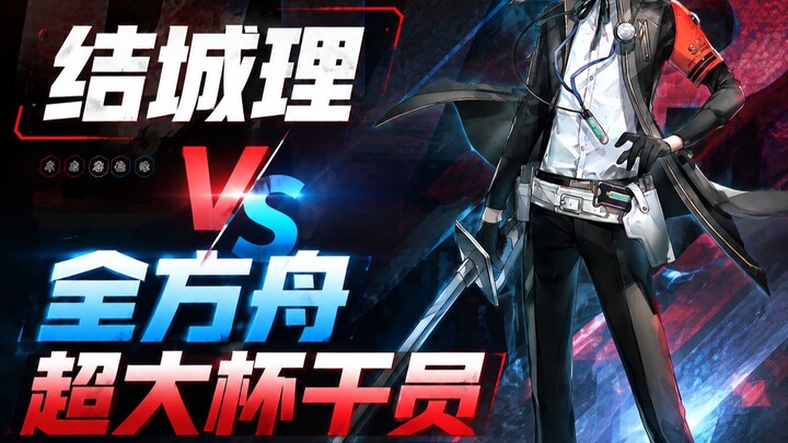 Riku Yūki vs. All Arknights Super-Large-Cup Operators PVP Real-World Battle Review!