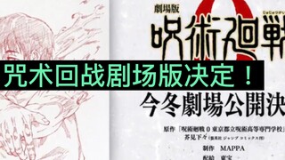 咒术回战第0卷剧场版决定！乙骨前辈篇！