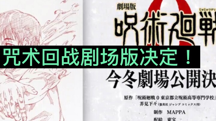 咒术回战第0卷剧场版决定！乙骨前辈篇！