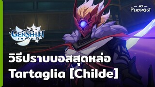 แนวทางการสู้กับบอส Child