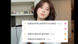 赵露思 网友辣评：史上最快痊愈患者，别消费抑郁症了 摆如拍 演如戏 圈如钱