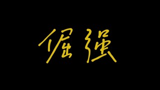 Xiao Zhan / His 2020 Whether you understand it or not, it’s all about him and his stubbornness