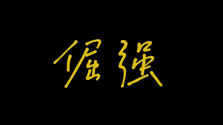 Xiao Zhan / 2020-nya Entah Anda memahaminya atau tidak, ini semua tentang dia dan kekeraskepalaannya
