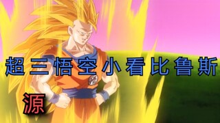 God vs God: Super Saiyan 3 Goku underestimated Beerus, but was killed by a knife in the end