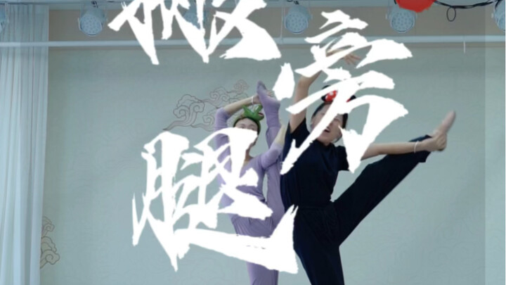 搬旁腿超级魔性训练，云棋舞蹈工作室，能下横叉不能搬腿？过来练！