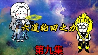 第9集：六道轮回之力