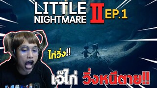 Little Nightmares 2 : Part1 เกมที่ทุกคนต้องได้เล่น!